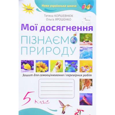 Мої досягнення 5 кл. Пізнаємо природу. Зошит для самооцінювання і перевірних робіт. Коршевнюк НУШ Зошит. Оріон. 1391