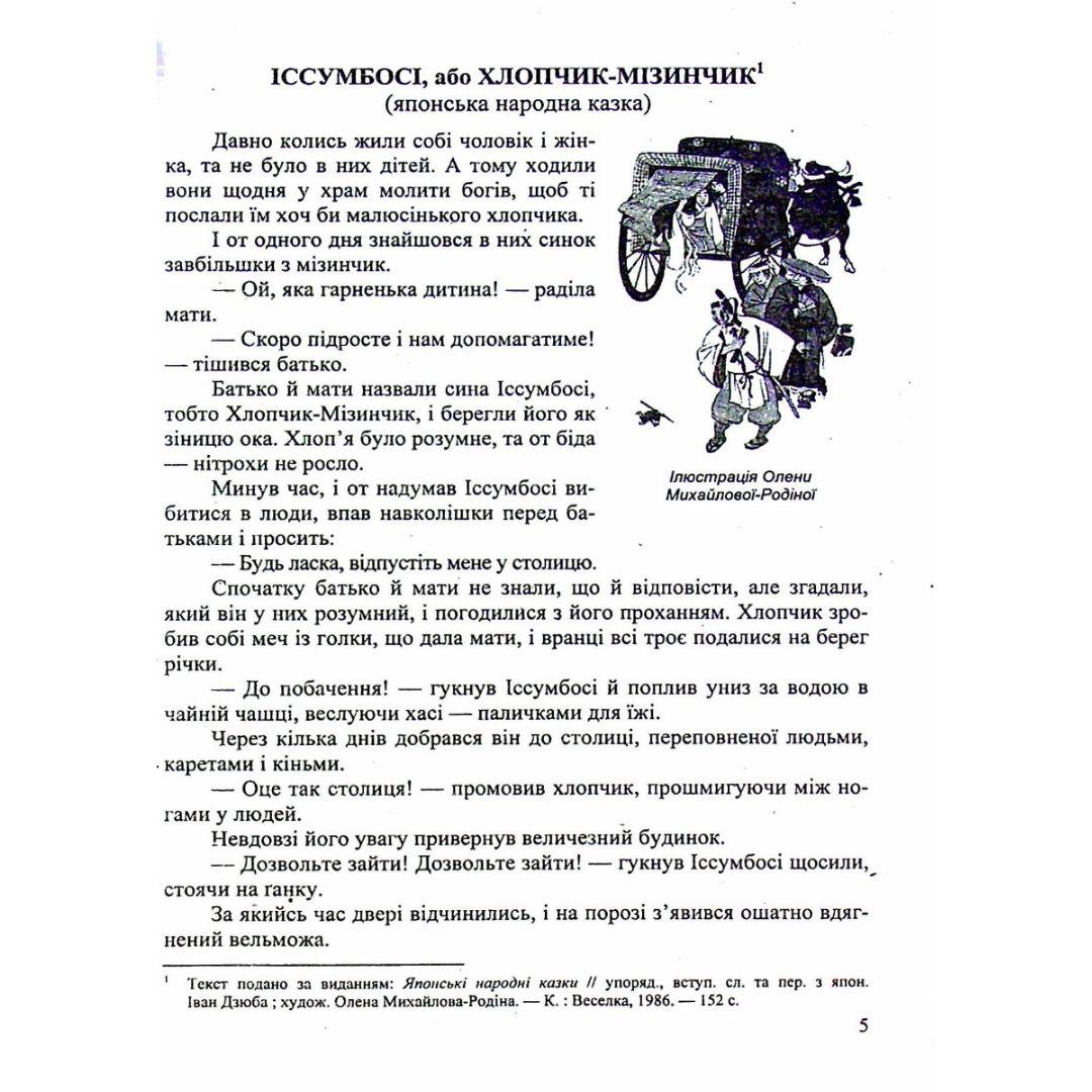 Зарубіжна література 5 клас. Хрестоматія. 0778 Підручники і посібники