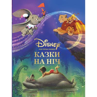 Казки на ніч. Моя перша книжка. DISNEY 8706