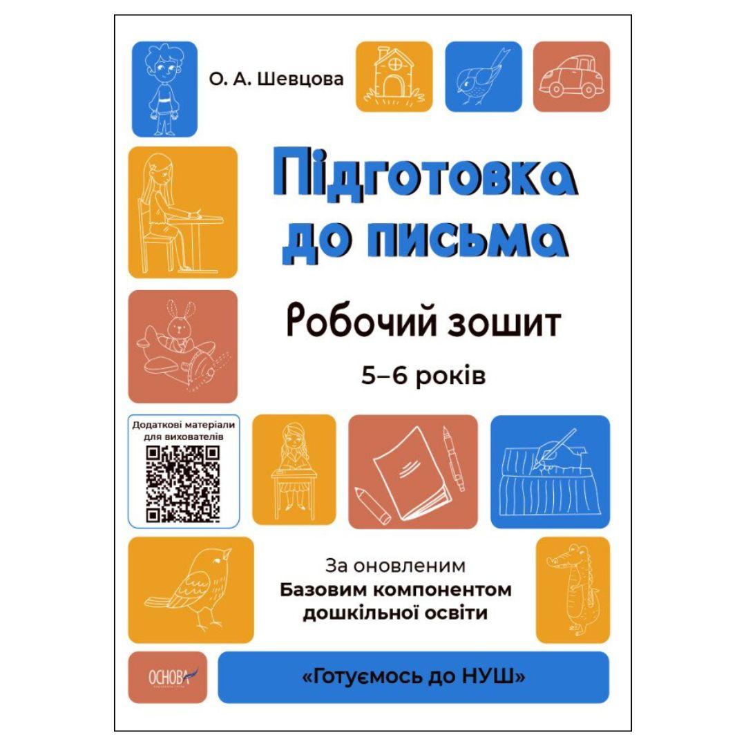 Підготовка до письма. Робочий зошит 5-6 років. НУШ. Основа. Ш37
