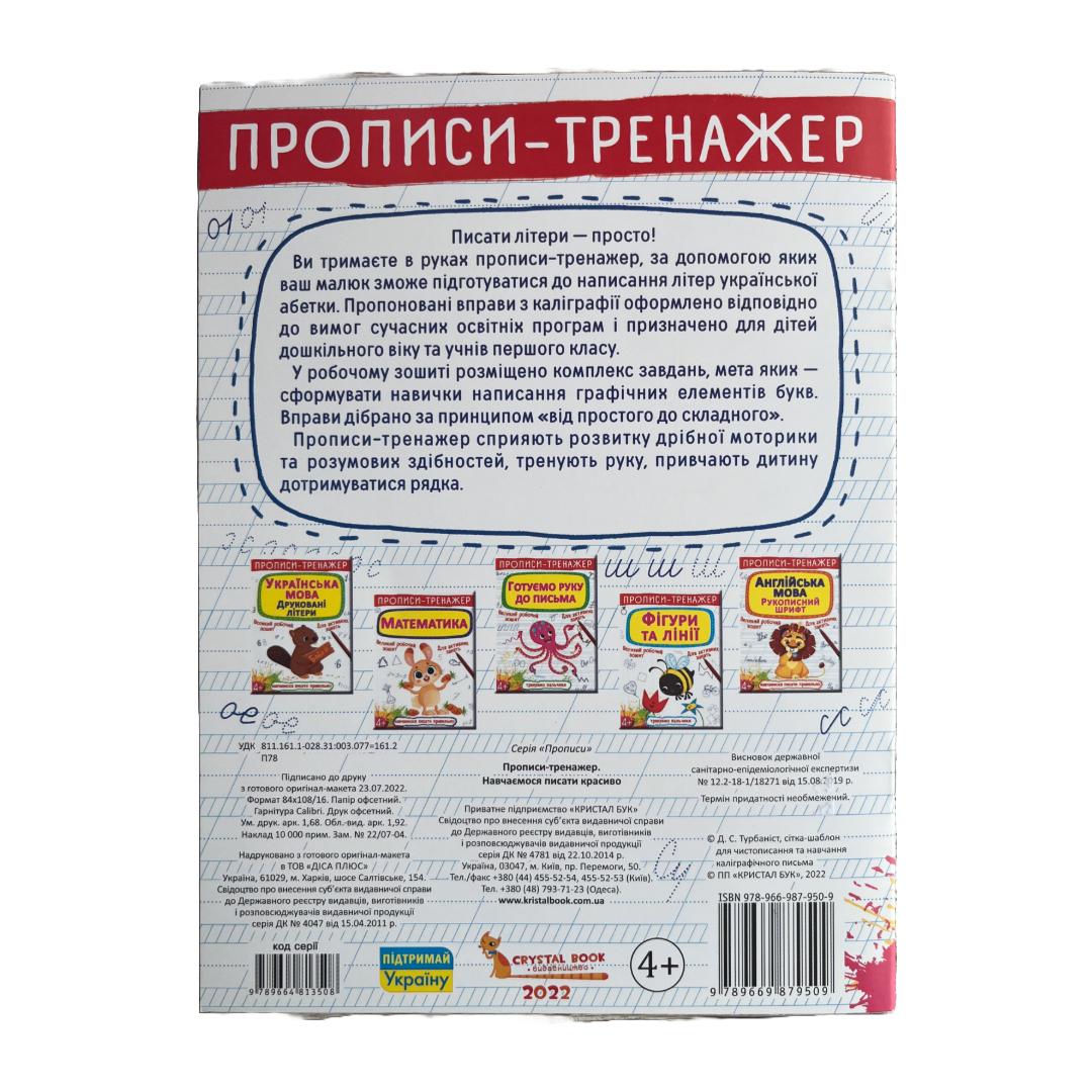 Прописи-тренажер. Навчаємося писати красиво, 4+. Зірка. Ф11 Кристал Бук