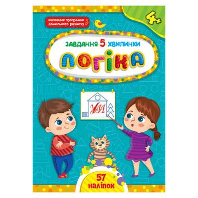 Завдання 5 хвилинки. Логіка 4+. УЛА 1138