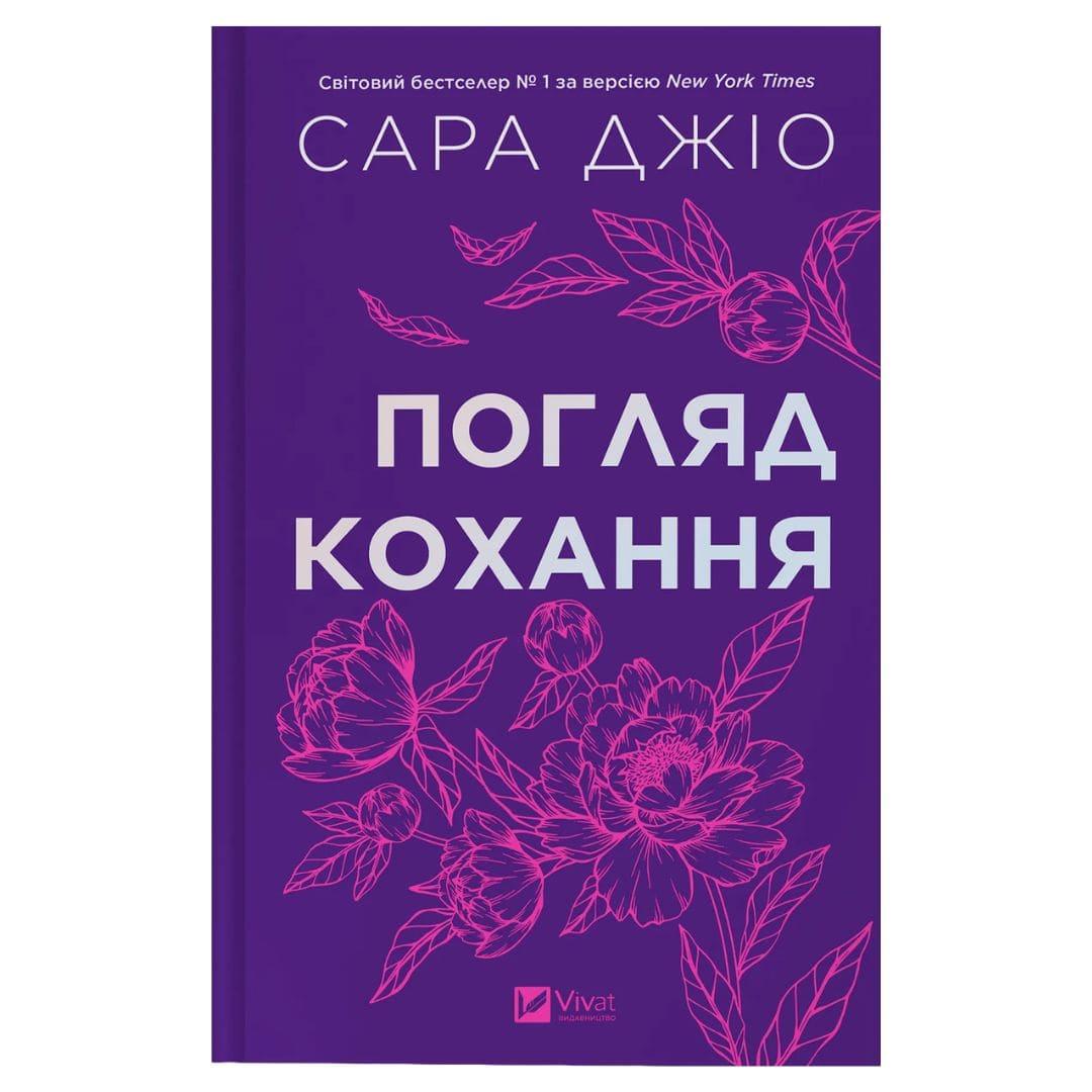 Погляд кохання. Сара Джіо. Віват 3086