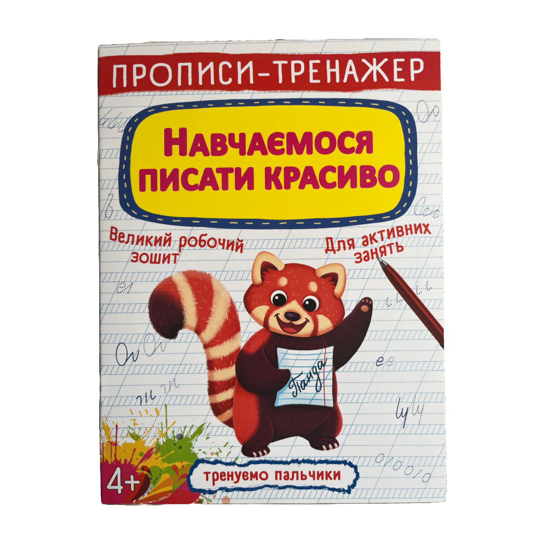 Прописи-тренажер. Навчаємося писати красиво, 4+. Зірка. Ф11 Кристал Бук