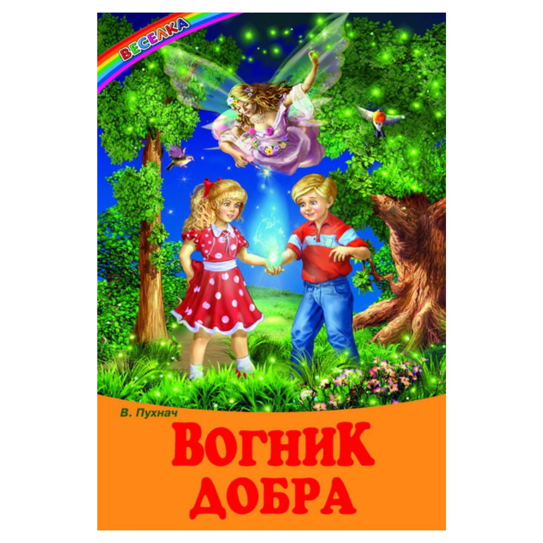 Вогник добра. Веселка. П88