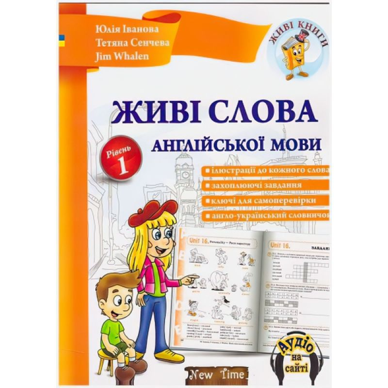 Живі слова англійської мови. Рівень 1.+ CD. НьюТайм І21