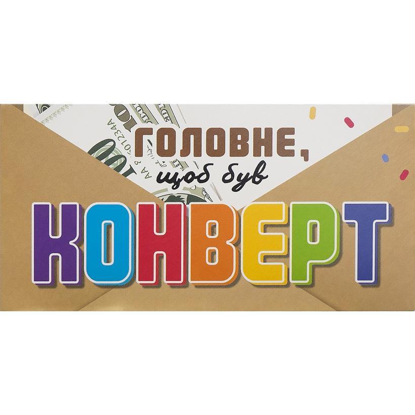 Листівка-конверт для грошей. Головне щоб був конверт. Фреш 24-145