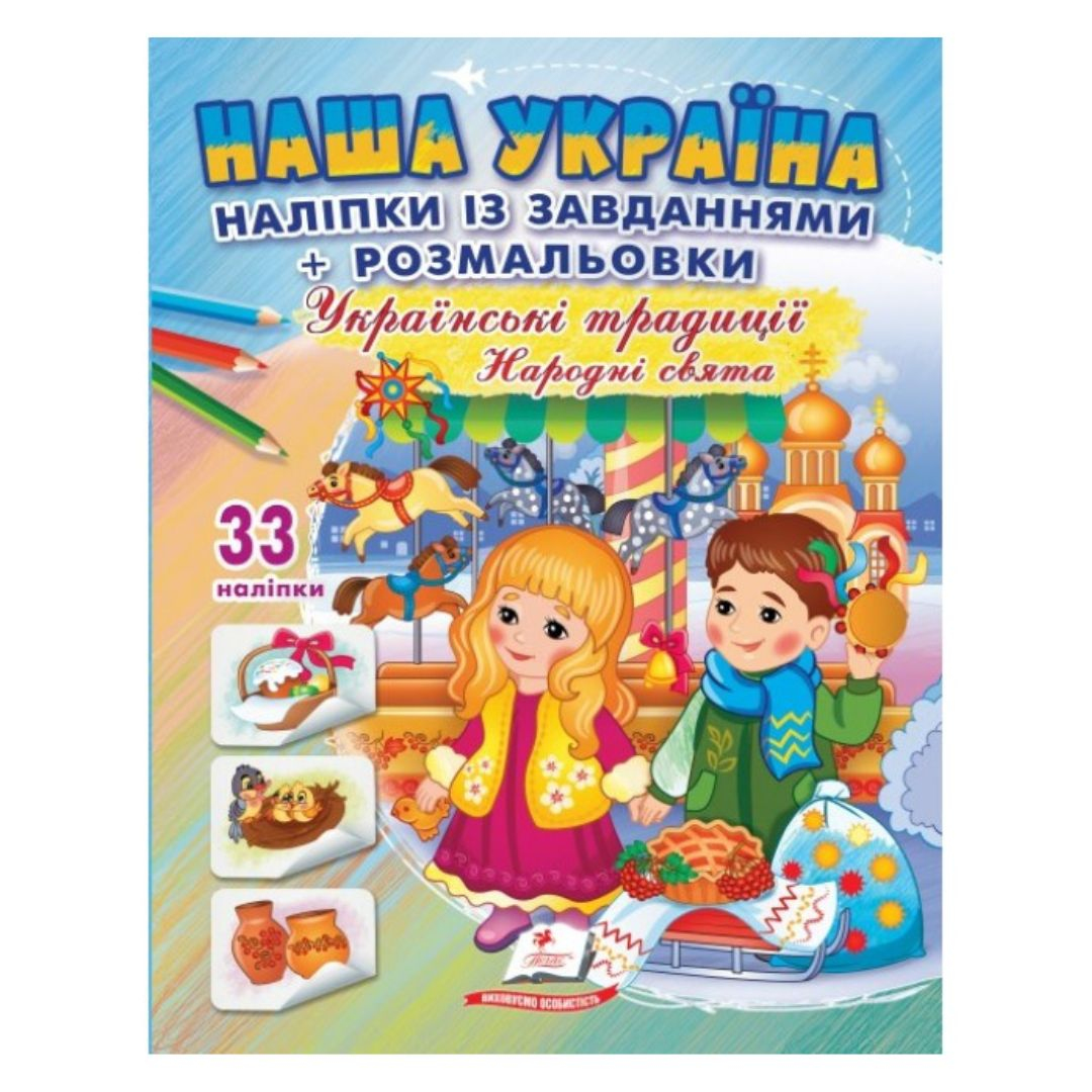 Розмальовка із наліпками і завданнями Наша Україна. Українські традиції. Пегас 9990