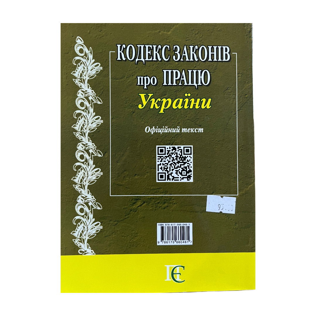 Кодекс законів про працю України. ПЄ. К57