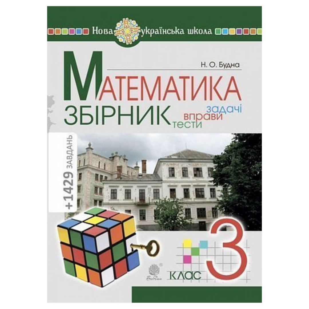 Математика. 3кл. Збірник. Задачі, тести, вправи. Будна. НК-Б 61933