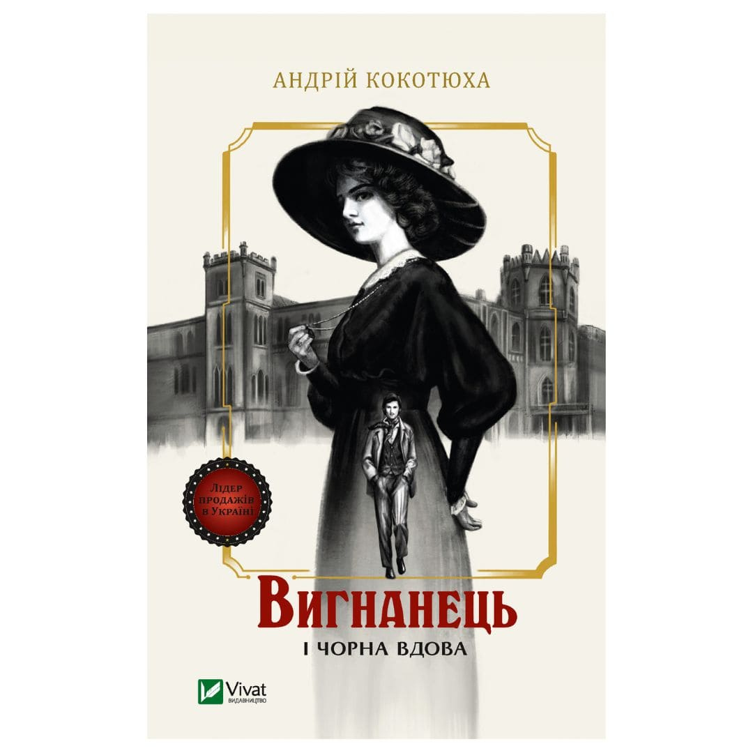 Вигнанець і чорна вдова. Кокотюха А. Віват 2898