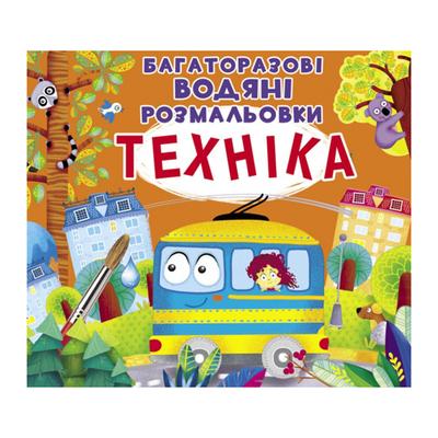 Багаторазові водяні розмальовки. Техніка. Кристал Бук 23045
