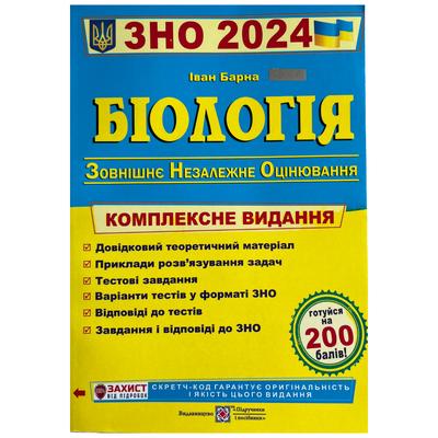 ЗНО. Біологія. Комплексне видання. Барна. 2022р.  ПІП. Б29