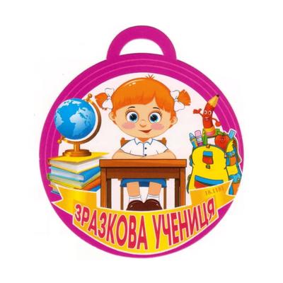 Медаль вітальна. Зразкова учениця. СвітПоздоровлень 18.1181