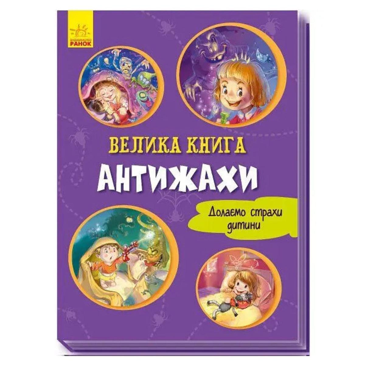Велика книга: Антижахи. Долаємо страхи дитини. Ранок 1244005
