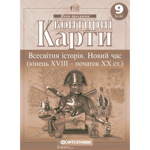 Всесвітня історія. Новий час. кінець 18 початок 20ст. 9кл. КК. Картографія. 3227