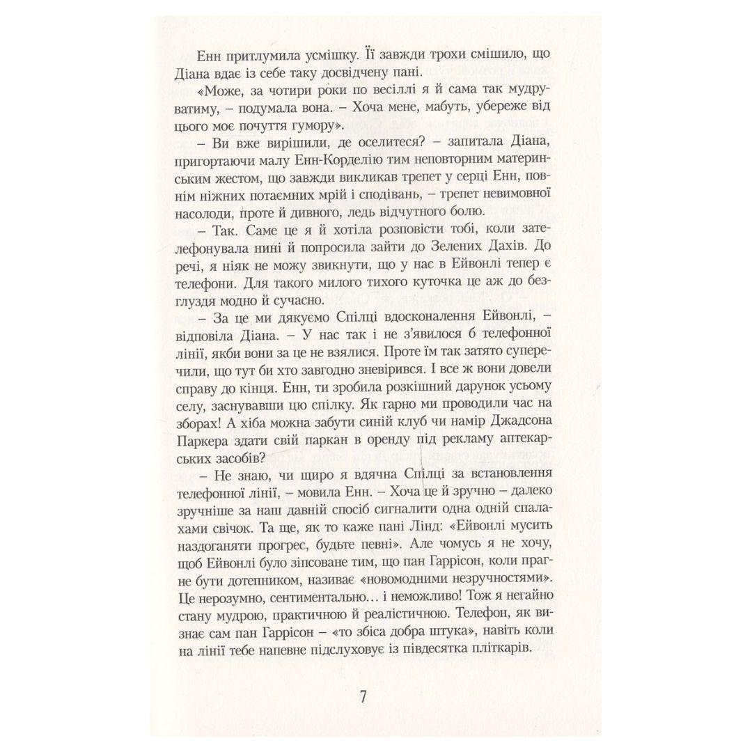 Енн у Домі Мрії. Кн 5. Люсі-Мод Монтгомері. Урбіно. 7181