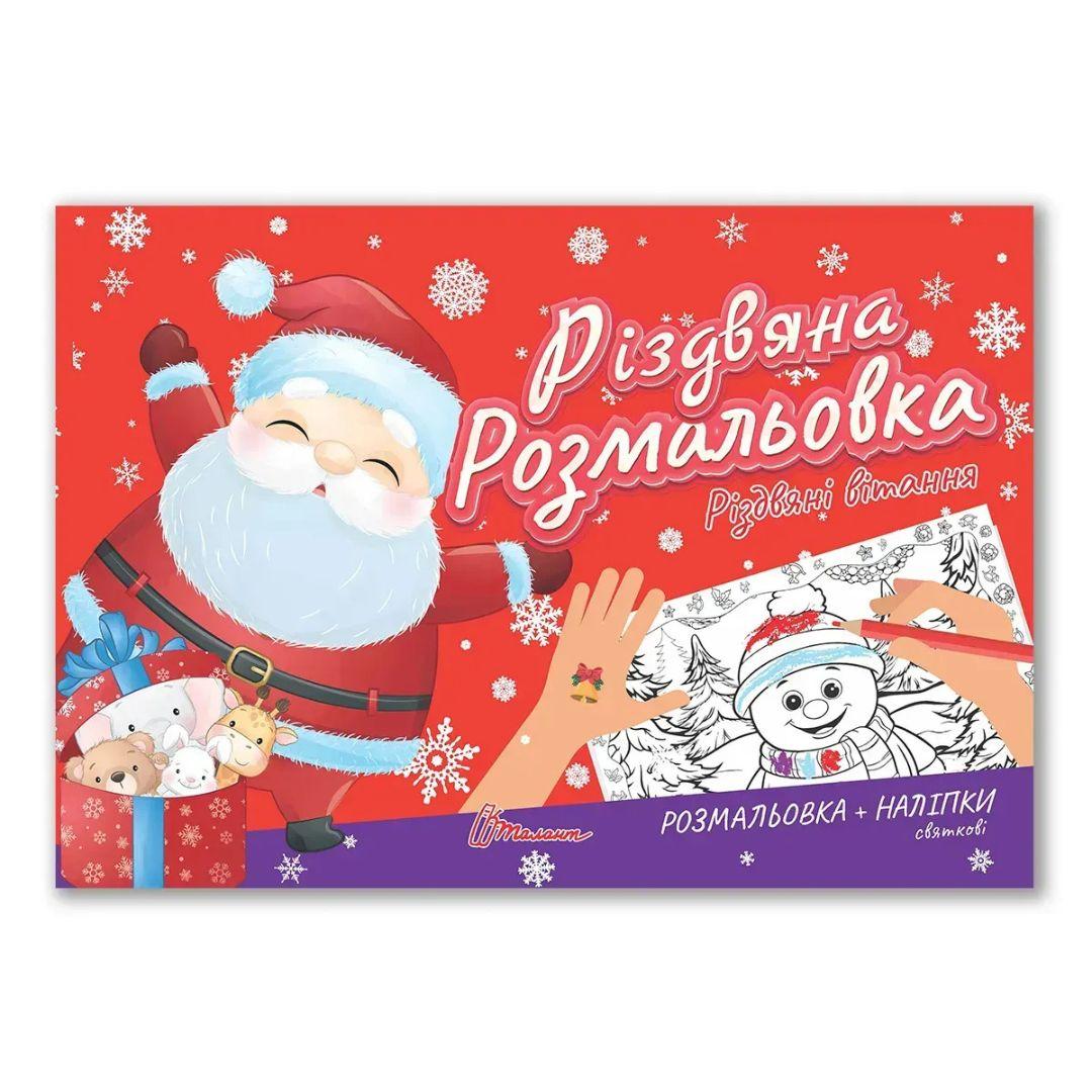 Розмальовка з наліпками А5. Різдвяна розмальовка. Різдвяні вітання. Талант 2287