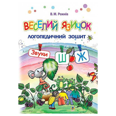 Веселий язичок звуки Ш-Ж. Логопедичний зошит для дошкільнят. Рожнів. Богдан 5964