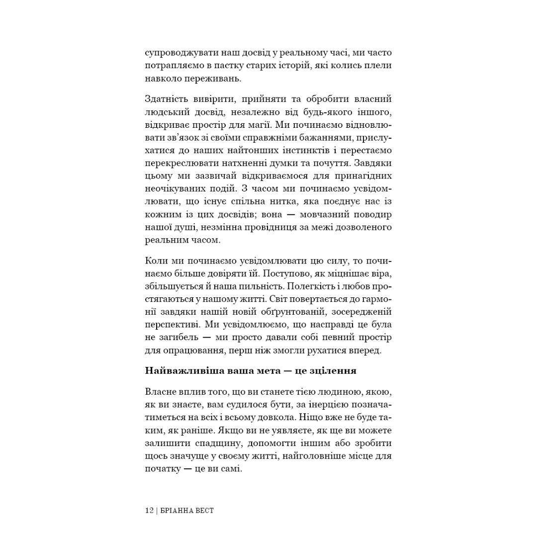 Це те, що вас зцілить, коли ви будете готові. Бріанна Вест. BOOKCHEF В35