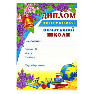 Диплом випускника початкової школи. Світ Поздоровлень. 834