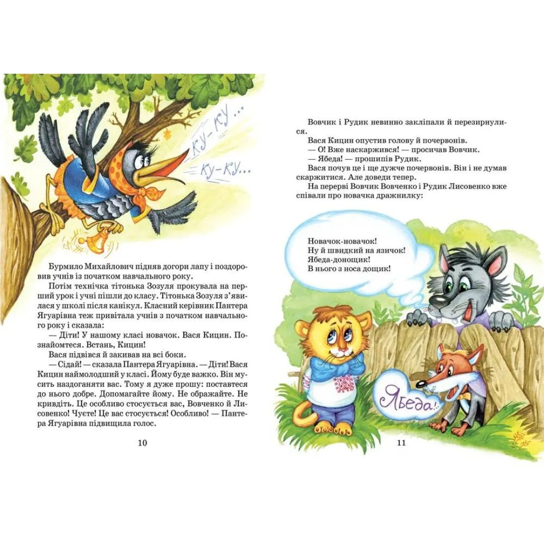 Дивовижні пригоди в Лісовій школі. Секрет Васі Кицина. Енелолик, Уфа і Жахоб'як. Нестайко. Школа. 0057