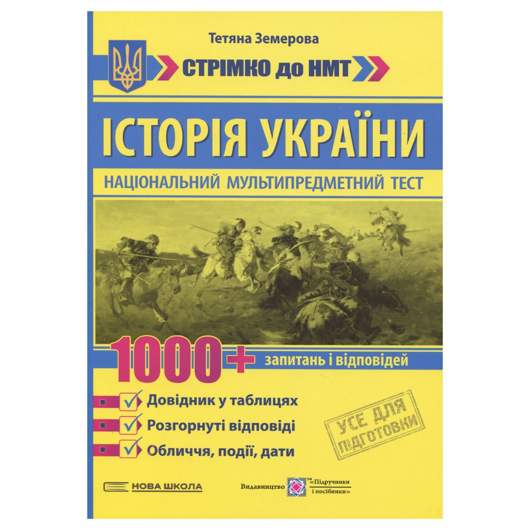 НМТ. Історія України. 1000+ запитань і відповідей. Довідник у таблицях. НУШ 3915