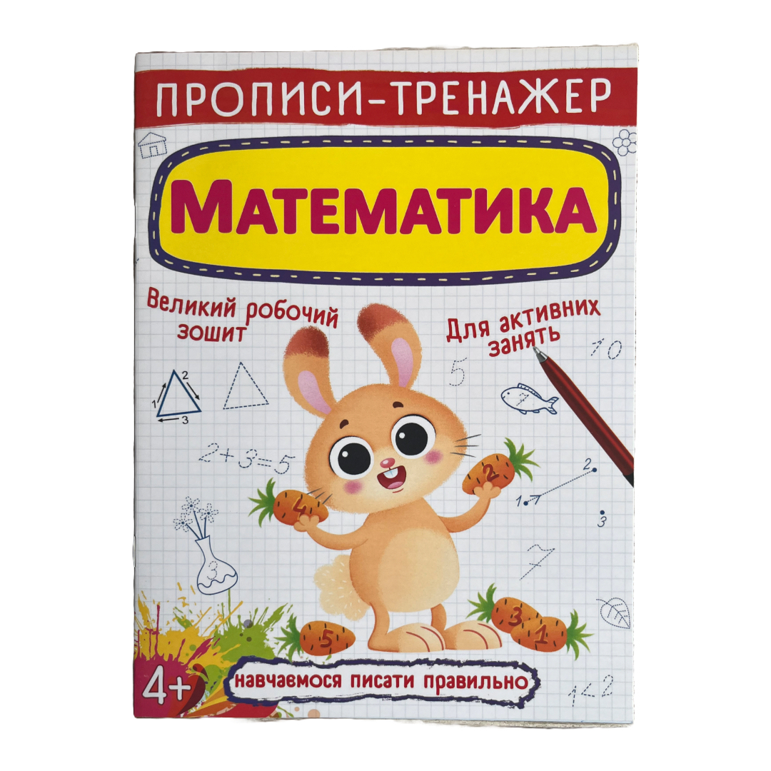 Прописи-тренажер, Математика. 4+. Великий робочий зошит. Г52 Кристал Бук