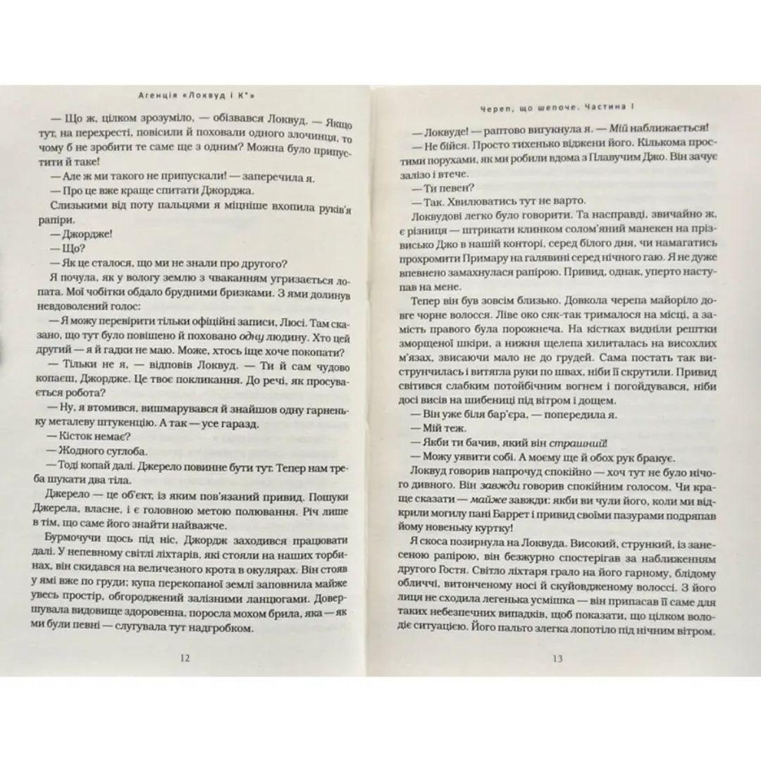 Агенція локвуд і Ко. Череп, що шепоче. Книга 2. Страуд. А-Ба-Ба-Га... 1883