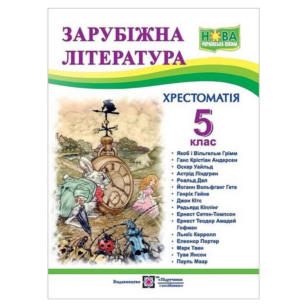 Зарубіжна література 5 клас. Хрестоматія. 0778 Підручники і посібники
