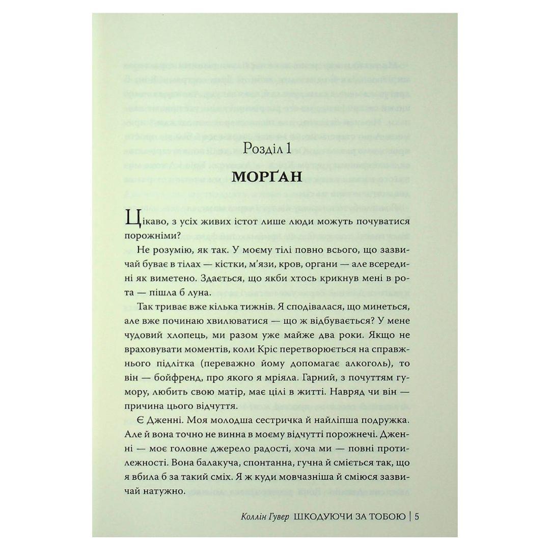 Шкодуючи за тобою. Коллін Гувер. Рідна мова 6620