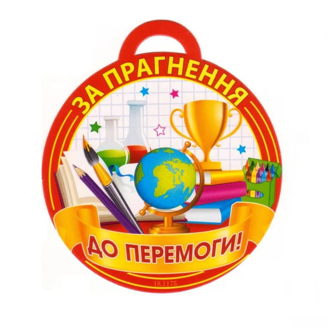 Медаль вітальна. За прагнення до перемоги. СвітПоздоровлень 18.1175