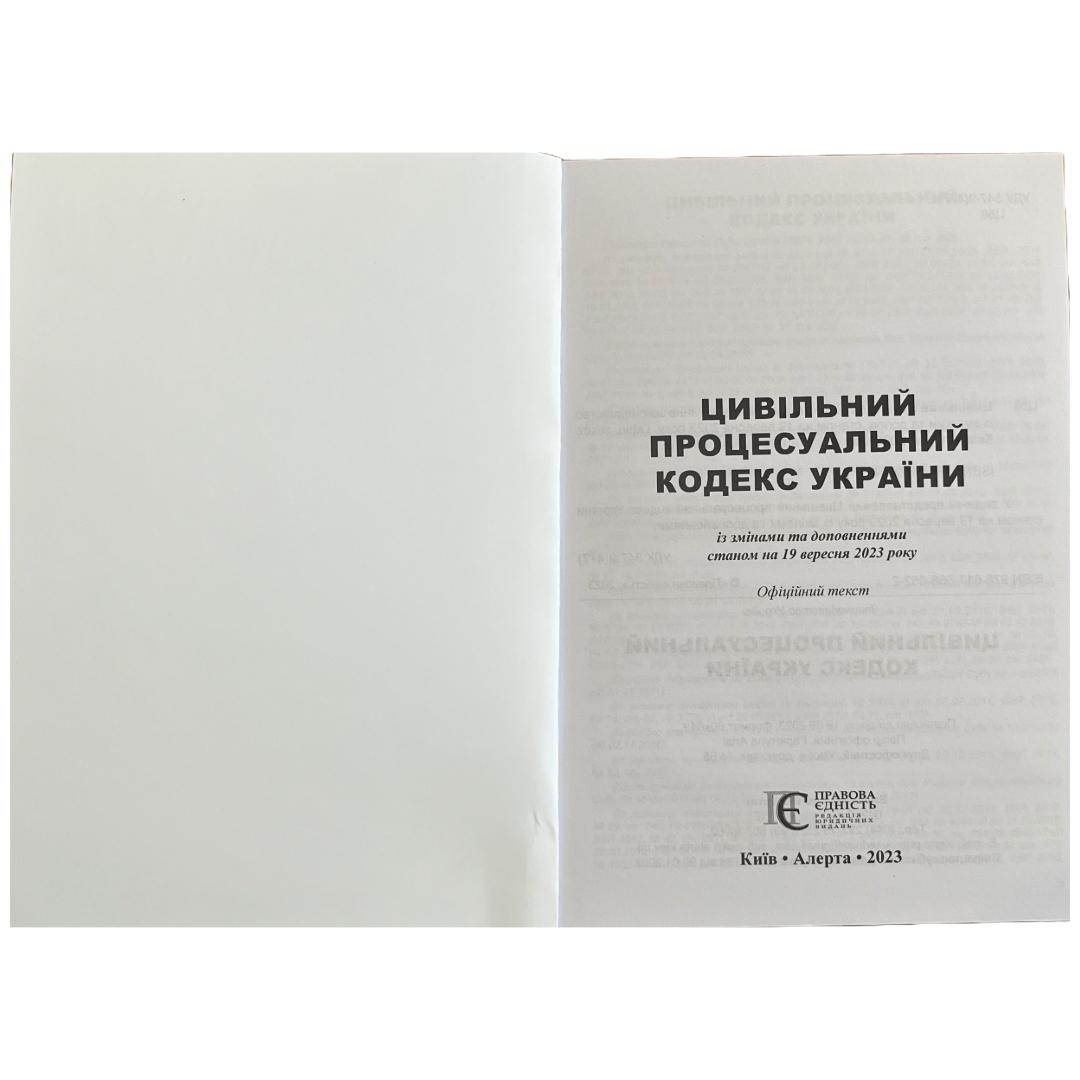 Цивільний процесуальний кодекс України. ПЄ. Ц58