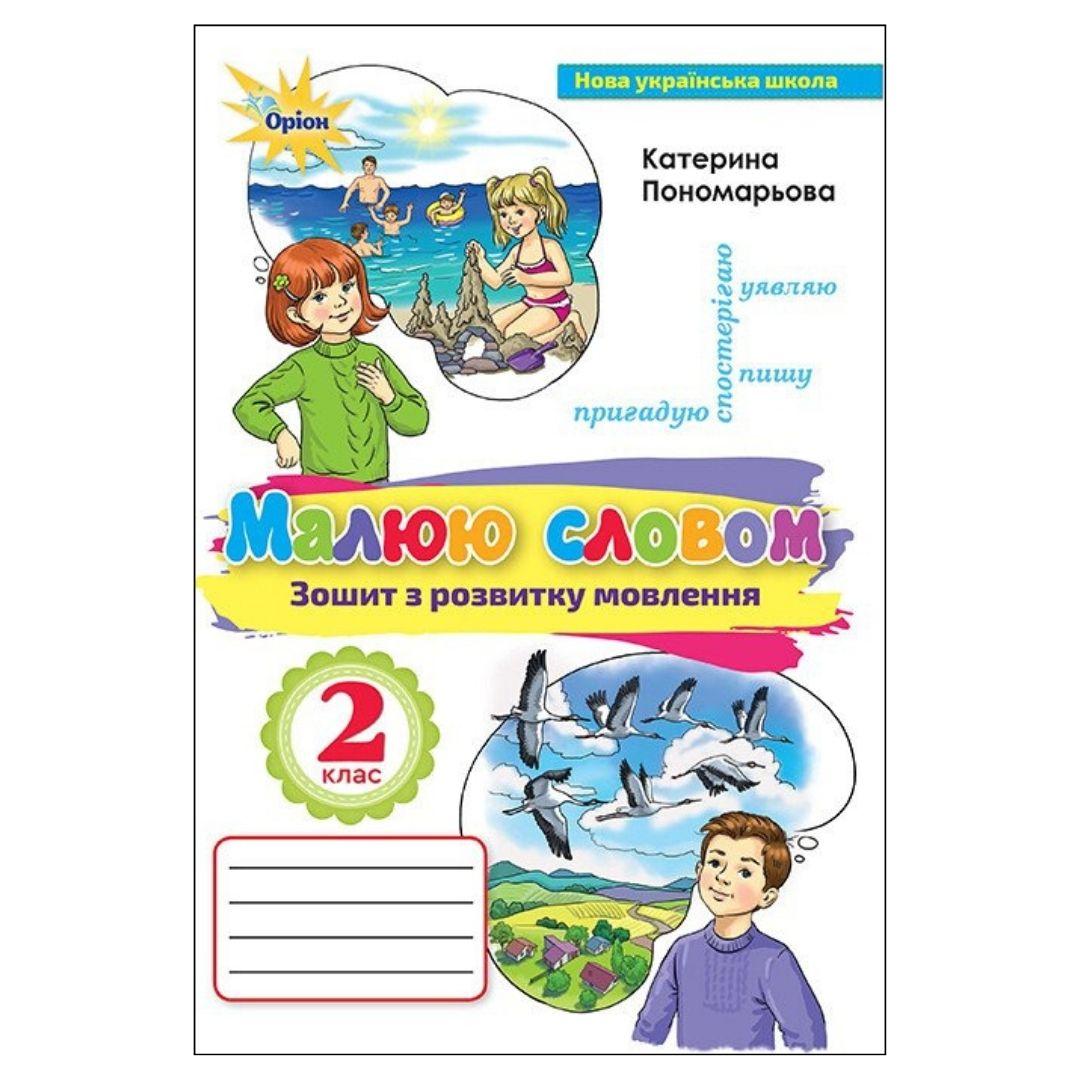 Малюю словом. 2кл. Зошит з розвитку мовлення. Пономарьова. Оріон. П56