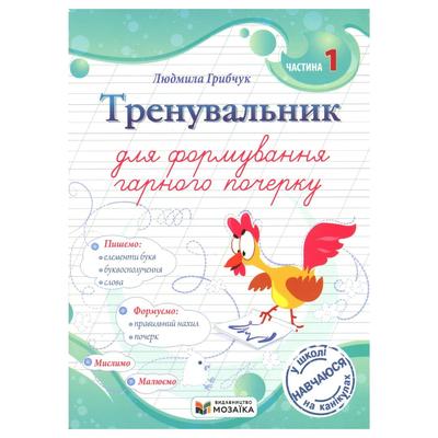 Тренувальник для формування гарного почерку 1 клас. Грибчук Л. Мозаїка 8074 Підручники і посібники