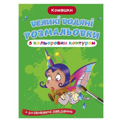 Великі водяні розмальовки з кольоровим контуром. Комашки. КБ. 7369