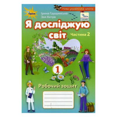 Я досліджую світ 1кл. Робочий зошит. 2 частина 4те видання. Грущинська. НУШ. Оріон. 2756