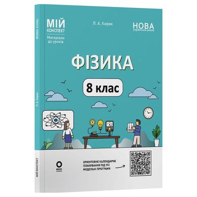 Фізика 8 клас. Мій конспект. Кирик Л.А. Основа 3856
