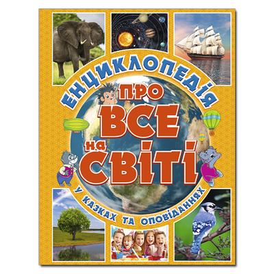 Енциклопедія Про все на світі в казках і оповіданнях. Жовта. Глорія 7803