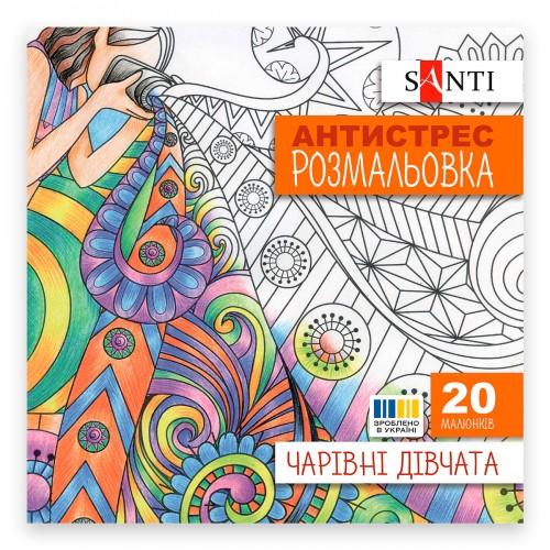 Розмальовка-антистрес. чарівні дівчата  для дорослих. 20 арк. 742907