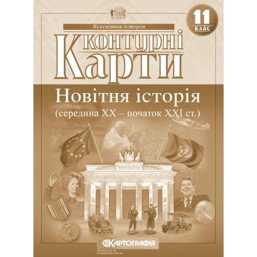 КК. Новітня історія. 11кл. Картографія. 2018 8698