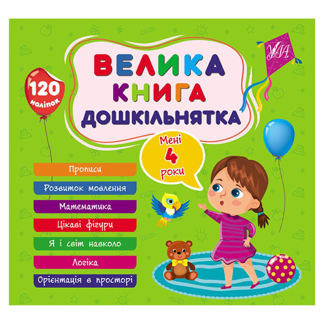 Велика книга дошкільнят. Мені 4 роки. УЛА. 1626