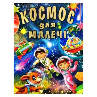 Космос для малечі. Промінь 0288