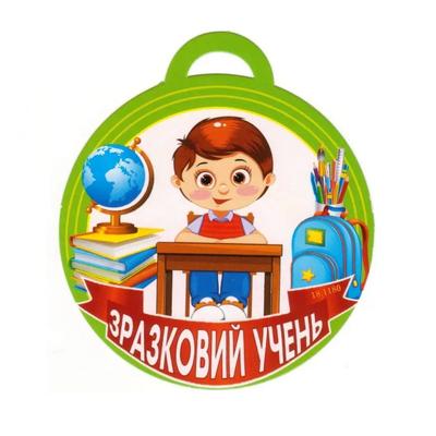 Медаль вітальна. Зразковий учень. СвітПоздоровлень 18.1180