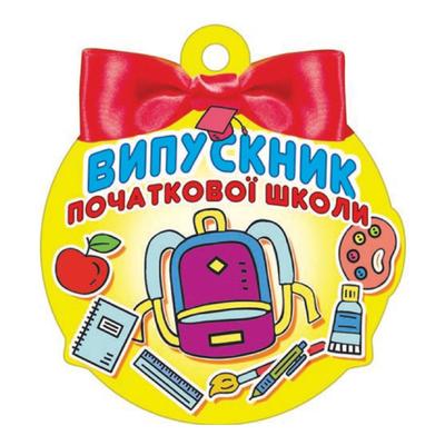 Медаль вітальна. Випускник початкової школи. СвітПоздоровлень 18.1244