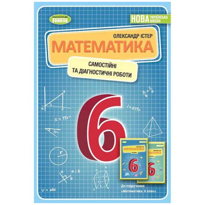 Математика 6 клас Збірник вправ. Істер. Генеза 3632
