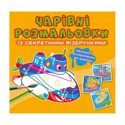 Чарівна розмальовочка із секретними візерунками. Кораблики. Кристал Бук 27791