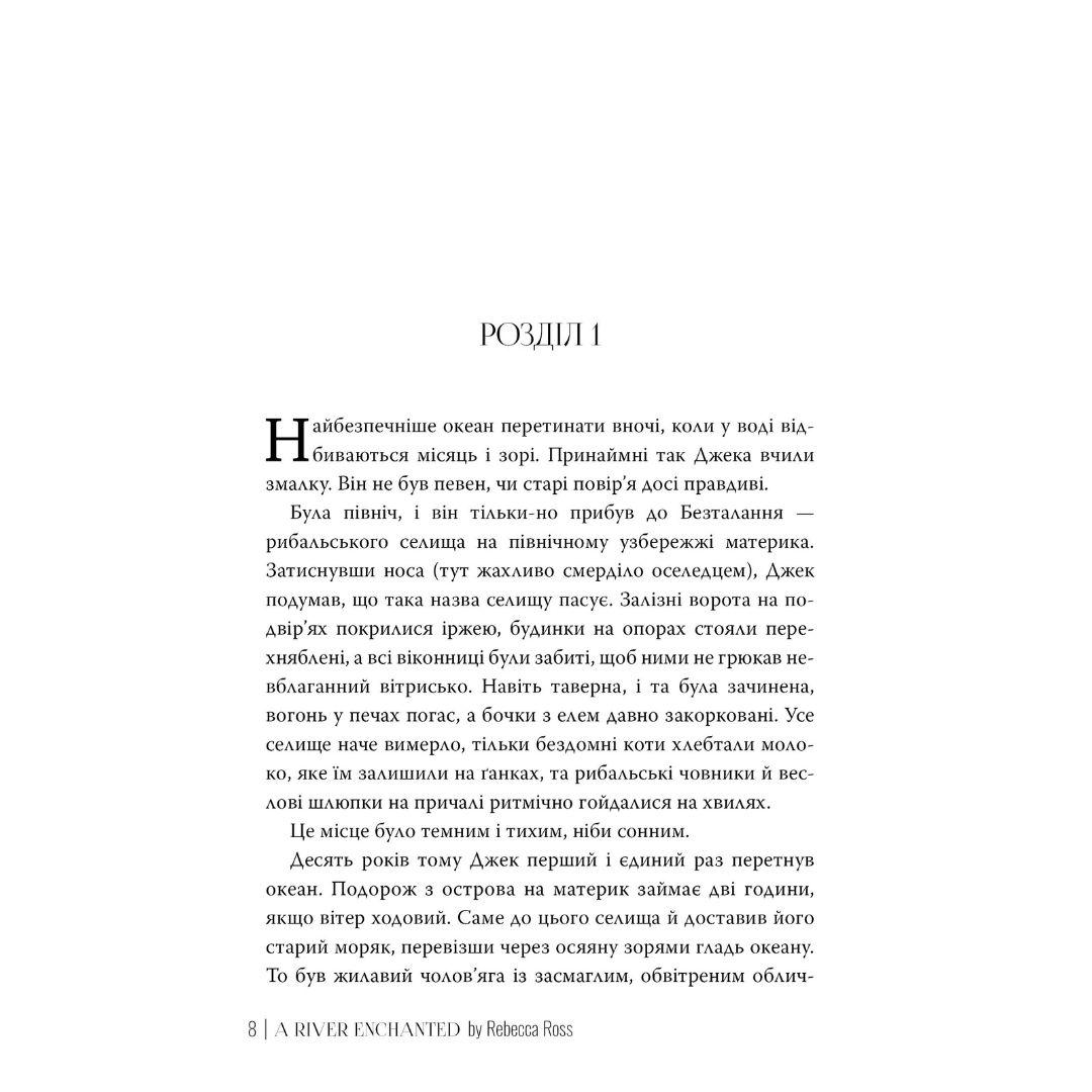 Зачарована річка. Ребекка Росс. Рідна мова 3771