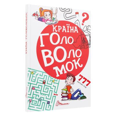 Країна головоломок 777 логічних ігор. Талант 5959