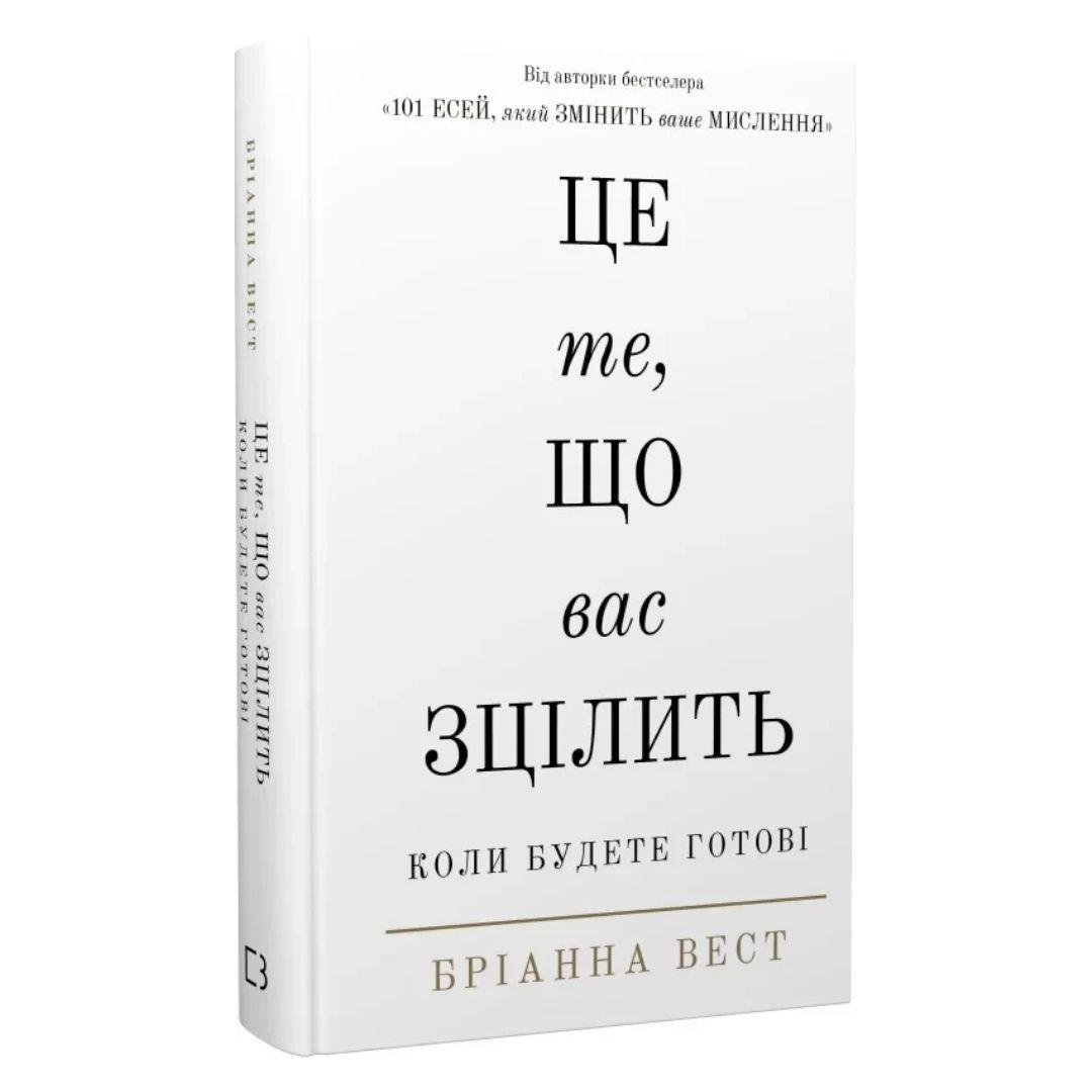 Це те, що вас зцілить, коли ви будете готові. Бріанна Вест. BOOKCHEF В35